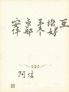 安卓手机互传软件哪个好