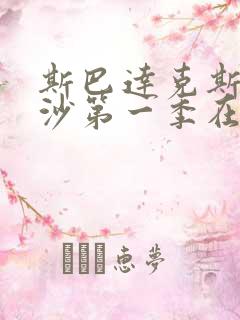 斯巴达克斯血与沙第一季在线完整