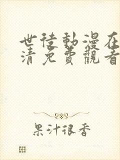 世徒动漫在线高清免费观看