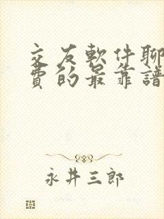 交友软件聊天免费的最靠谱