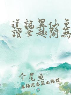 道诡异仙免费阅读笔趣阁无弹窗