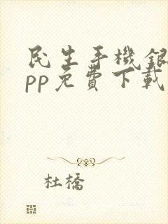 民生手机银行app免费下载