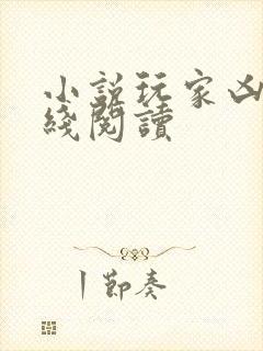 小说玩家凶猛在线阅读