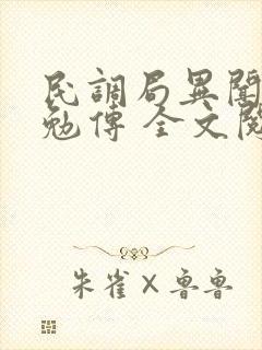 民调局异闻录之勉传 全文阅读