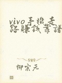 vivo手机走路赚钱靠谱吗