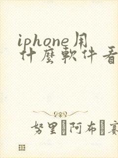 iphone用什么软件看小说免费