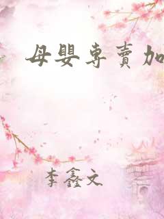 母婴专卖加盟店