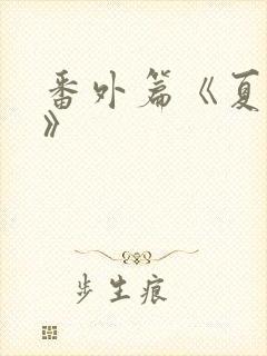 番外篇《夏鎏枫》