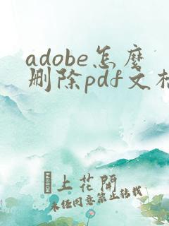 adobe怎么删除pdf文档中的某一页