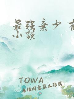 最强弃少 有声小说