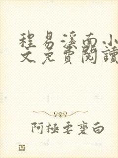 程易溪南小说全文免费阅读