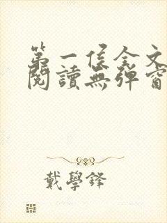 第一侯全文免费阅读无弹窗