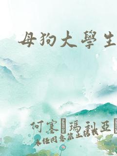 母狗大学生调教