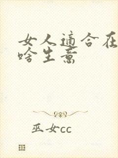 女人适合在家做啥生意