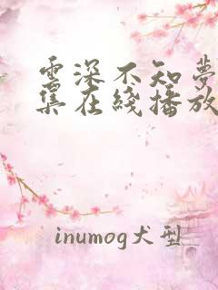 云深不知梦第7集在线播放