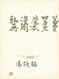 韩漫魔咒第二季无删减免费