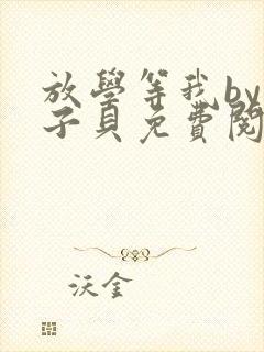 放学等我by酱子贝免费阅读无删减