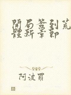 开局签到荒古圣体新章节