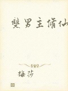 双男主修仙甜文