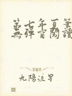 第七年夏笔趣阁无弹窗阅读