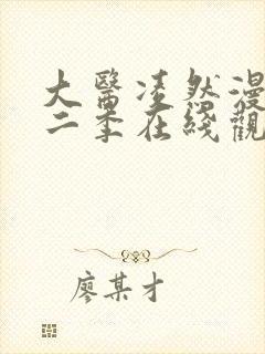 大医凌然漫画第二季在线观看完整版