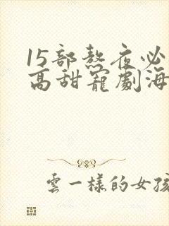 15部熬夜必看高甜宠剧海外