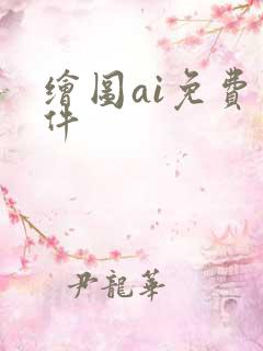 绘图ai免费软件