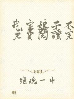 我家娘子不对劲免费阅读完整版