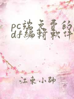 pc端免费的pdf编辑软件