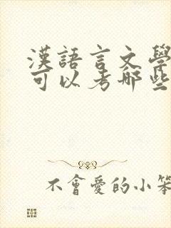 汉语言文学专业可以考哪些专业