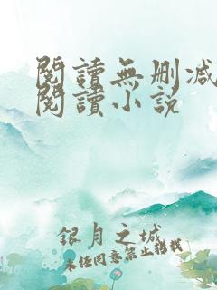 阅读无删减全文阅读小说