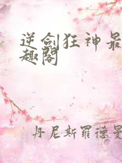 逆剑狂神最新笔趣阁