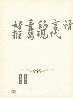 好看的言情小说推荐现代