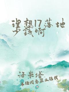 理想l7落地多少钱啊