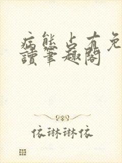 病态占有免费阅读笔趣阁