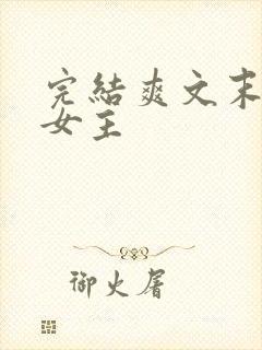 完结爽文末世大女主