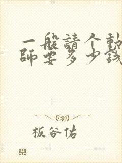 一般请个动迁律师要多少钱