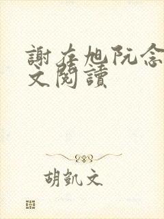 谢存旭阮念清全文阅读