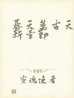 聂天万古天帝最新章节