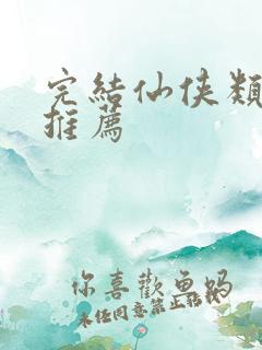 完结仙侠类小说推荐