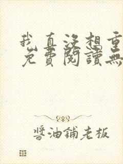 我真没想重生啊免费阅读无弹窗