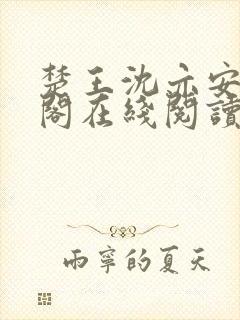 楚王沈亦安笔趣阁在线阅读无弹窗