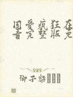 因爱疯狂在线观看完整版免费高清