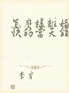 怎么样离婚是最快的当天能离掉的