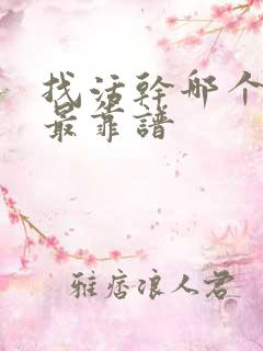 找活干哪个平台最靠谱