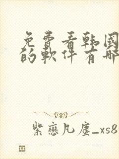 免费看韩国漫画的软件有哪些