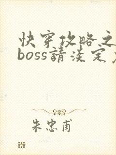 快穿攻略之黑化boss请淡定免费