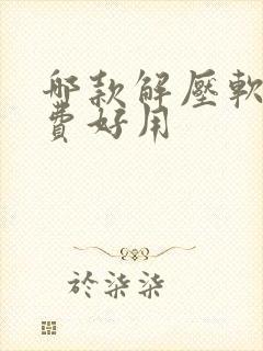 哪款解压软件免费好用