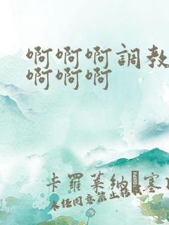 啊啊啊调教高潮啊啊啊