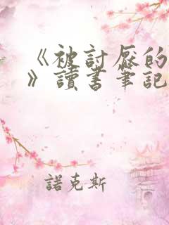 《被讨厌的勇气》读书笔记12篇